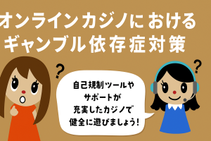 オンラインカジノにおけるギャンブル依存症対策