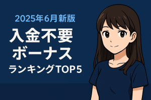 入金不要ボーナス ランキングTOP5