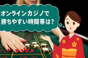 オンラインカジノで勝ちやすい時間帯は?
