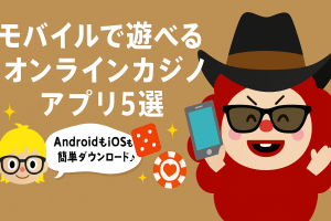 モバイルで遊べるオンラインカジノアプリ5選